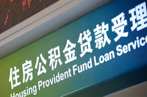 肇庆公积金如何办理转移-莘县公积金代办服务