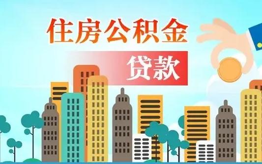 秦岭市公积金贷款政策_莘县公积金代办服务