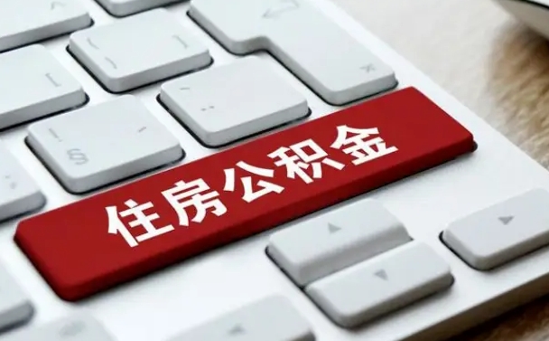 公积金申领表-莘县公积金代办平台